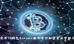 如何使用TP钱包Chrome插件进行加密货币管理与交易