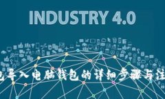 t p钱包导入电脑钱包的详细步骤与注意事项