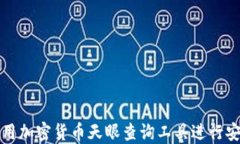如何使用加密货币天眼查询工具进行安全投资