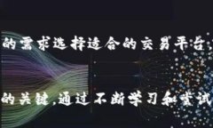 tP钱包的HT交易指南：快速上手与注意事项tP钱包
