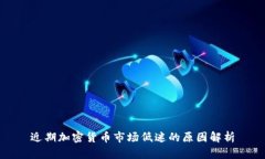 近期加密货币市场低迷的原因解析