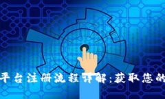 加密货币交易平台注册流程详解：获取您的数字