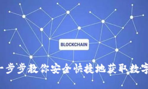 IM钱包下载：一步步教你安全快捷地获取数字资产管理工具