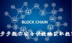 IM钱包下载：一步步教你安全快捷地获取数字资产