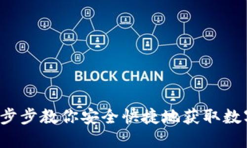 IM钱包下载：一步步教你安全快捷地获取数字资产管理工具