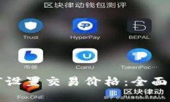 TP钱包买币如何设置交易价格：全面解析及实用指