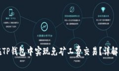 如何在TP钱包中实现免矿工费交易？详解与应用