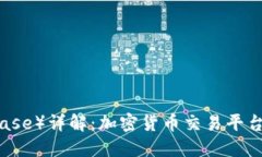 昆贝斯（Coinbase）详解：加密货币交易平台的崛起