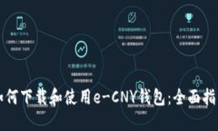 如何下载和使用e-CNY钱包：全面指南