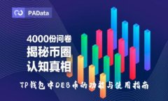 TP钱包中DEB币的功能与使用指南