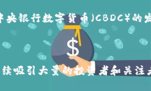 加密货币为何在不确定的经济环境中依然坚挺？/
加密货币, 数字货币, 投资, 经济环境/guanjianci

近年来，加密货币以其特殊的价值储存和交易方式而受到广泛关注。尽管全球经济面临诸多不确定性，许多投资者依然选择将其资金投入比特币、以太坊等加密资产。本文将详细探讨加密货币为何在这样的经济环境中依然坚挺，并提出几个相关问题，以深入分析这一现象。

### 加密货币的去中心化特性

加密货币的一个显著特征是去中心化，这意味着它不受单一政府或金融机构的控制。去中心化赋予了用户更大的自主权，使其可以在没有中介的情况下进行交易。这一特性对于希望规避通货膨胀和汇率波动的投资者来说，尤其具有吸引力。

在经济不确定性较高的时期，很多投资者会面临对传统金融系统的不信任。例如，经济危机、通货膨胀或地缘政治冲突等因素，都可能导致投资者对国家货币的信心动摇。在这种情况下，加密货币作为一种非传统的价值储存方式逐渐获得了越来越多的关注和信任。

### 供应有限的经济学原理

大多数主流加密货币，比如比特币，具有固定的供应量。例如，比特币总供应量被限制在2100万枚。这种稀缺性使得其在长期内具有保值的特性，尤其与法定货币相比，后者可以通过印刷增加供应量，导致通货膨胀。

从经济学的角度来看，稀缺性往往意味着增值的潜力。在当前经济环境中，许多投资者认为较高的通货膨胀压力可能会削弱法定货币的购买力。而加密货币的固定供应机制则让人们愈发看好其作为对抗通货膨胀的工具。这种供需关系的推动，使得加密货币在投资领域愈发坚挺。

### 全球化与加密货币的融合

在全球化的今天，交易活动日益频繁，加密货币为国际交易提供了新的便利。例如，跨国汇款往往需要较高的手续费和较长的时间，而加密货币则能够以较低的成本和更快的速度完成同样的交易。因此，加密货币在国际贸易及投资中的应用越来越普遍。

对于那些希望在全球范围内进行投资与交易的投资者而言，加密货币提供了一种新颖而高效的解决方案。此外，许多发展中国家由于金融基础设施不足，使得加密货币成为其人民获取金融服务的一种重要途径。随着全球对加密货币的认可度提升，投资者对其信心也不断增强。

### 科技发展赋予加密货币新生机

近年来，区块链技术的迅猛发展为加密货币的应用前景注入了新的活力。除了传统的数字货币，DeFi（去中心化金融）、NFT（非同质化代币）等新兴领域的出现，使得加密货币不仅仅是投资工具，更是创新的载体。这些新兴应用吸引了大量的投资和关注，使得加密货币市场愈加多样化。

尤其是在DeFi领域，通过智能合约实现的去中心化交易、借贷和投资等功能，极大地提升了加密货币的实用性。此外，NFT的兴起，让越来越多的创作者和投资者意识到加密货币在艺术、娱乐等领域的潜力。这些因素都为加密货币的持续坚挺提供了强有力的支持。

## 相关问题探讨

### 问题一：加密货币的风险是什么？

尽管加密货币在当前经济环境中表现出较强的韧性，但其投资风险依然存在。首先，加密货币市场的波动性极大，即使是在相对平稳的经济环境下，通过价格变化获取利润的机会和投资损失的风险几乎是成正比例的。

其次，加密货币市场的监管较为松散，监管政策的不确定性导致市场容易受到外部因素的影响。针对不同国家和地区，政府对于加密货币的态度各不相同，这可能影响投资者对于加密货币的信心，从而引发大规模的市场波动。

此外，安全性问题也是加密货币面临的一项主要风险。黑客攻击事件屡见不鲜，数字资产丢失或者被盗的案例时有发生。虽然许多加密货币平台已开始实施更为严格的安全措施，但仍然无法彻底消除这种风险。因此，投资者在进入加密货币市场时需要有清晰的风险承受能力，以及做好充分的风险管理。

### 问题二：如何选择合适的加密货币进行投资？

在加密货币市场上，数以千计的数字资产层出不穷，因此选择合适的加密货币进行投资显得尤为重要。在选择时，投资者需要关注几个关键因素。首先，要对加密货币的基本面进行深入分析，例如白皮书的内容、开发团队的背景和社区的活跃度等。选择那些有实际应用场景且背后有强大团队支持的加密货币更具投资价值。

其次，投资者应关注市场的流动性和交易量。通常情况下，流动性较好的加密货币能够减少交易过程中的滑点，提高交易效率。此外，优秀的项目通常会被较多的交易所上市，拥有较高的交易量，这也是其潜在价值的体现。

最后，建议投资者定期关注市场动态，包括技术更新、合作伙伴关系以及行业新闻等。这些信息可以帮助投资者深入理解市场趋势，做出更为科学的投资决策。在进行加密货币投资时，分散投资以降低风险也是一种有效的策略。

### 问题三：加密货币未来的发展方向是什么？

加密货币的未来发展方向多年来备受关注，主要集中在两个方面：技术的革新与应用的拓展。从技术层面来看，区块链技术的发展将推动加密货币的广泛应用，未来可能会出现更多创新的金融产品和服务。例如，Layer 2 解决方案将大幅提升区块链的交易速度和可扩展性，这也将吸引更多的用户参与到加密货币生态中来。

在应用方面，加密货币逐渐渗透到各个行业，特别是金融科技、娱乐、供应链管理等领域。加密货币作为创新解决方案，能够提升效率，降低成本，这将成为推动传统行业数字化转型的重要抓手。同时，随着去中心化金融（DeFi）的兴起，越来越多的用户将能够在没有中介的情况下获得金融服务，这也将推动加密货币的广泛应用。

然而，尽管前景广阔，加密货币的未来也面临不少挑战。例如，如何在保证去中心化特性的同时有效监管，使其在合规的框架下健康发展将是一个重要课题。只有在确保用户资产安全、合法合规的前提下，加密货币才能在未来迎来长足发展。

### 问题四：加密货币对传统金融的影响如何？

随着加密货币的快速发展，传统金融也开始感受到越来越多的冲击。在某种程度上，加密货币被视为对传统金融体系的一种挑战。许多金融机构已经意识到这一点并开始采取相应的措施。例如，一些大型金融机构已开始将加密货币纳入投资组合，探索其潜在的商业模式和盈利机会。

同时，加密货币为金融服务的民主化提供了可能。以往只有通过银行等中介才能完成的金融交易，现在通过加密货币的去中心化机制可以直接完成。这种变化促进了金融服务的透明度和效率，不仅降低了交易成本，也提高了用户的自主权。

然而，传统金融也并非完全处于被动挨打的地位。近年来，许多传统金融机构开始拥抱加密货币，推出自己的数字资产服务，并强化科技创新。例如，中央银行数字货币（CBDC）的发展就是将传统金融与加密货币结合的一个代表性探索。CBDC不仅能够提高金融交易的效率，还能为传统金融体系注入新的活力。

总的来看，加密货币与传统金融之间的关系是复杂的，既有竞争也有合作，未来的发展方向将取决于各方如何平衡这种关系，寻求合作共赢的局面。

在总结以上讨论内容后，可以说，加密货币在当前经济环境中依然彰显出其独特的价值。综合考虑技术、供需、市场动态以及风险因素，加密货币将继续吸引大量的投资者和关注者，未来亦将有更多值得探讨的议题与方向。