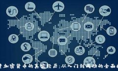    投资加密货币的真实经历：从入门到成功的全