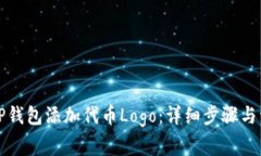 如何为TP钱包添加代币Logo：详细步骤与注意事项