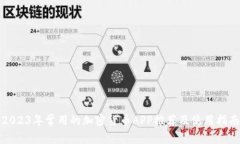 2023年常用的加密货币APP推荐及使用指南