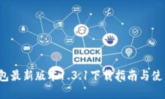 t p钱包最新版本1.3.1下载指南与使用技巧