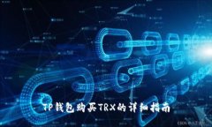 TP钱包购买TRX的详细指南