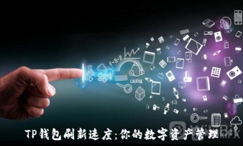   
TP钱包刷新速度：你的数字资产管理