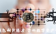   TP钱包刷新速度：你的数字资产管理