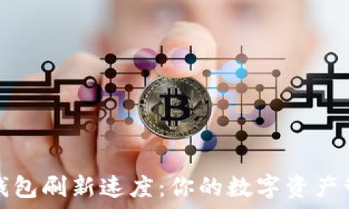   
TP钱包刷新速度：你的数字资产管理