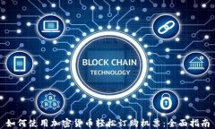 如何使用加密货币轻松订购机票：全面指南