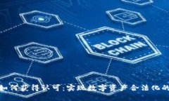 加密货币如何获得认可：实现数字资产合法化的