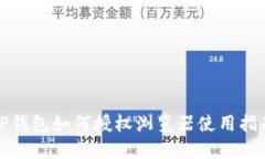 tP钱包如何授权浏览器使用指南