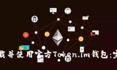 如何下载并使用官方Token.im钱包：完整指南