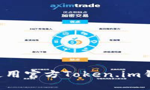 如何下载并使用官方Token.im钱包：完整指南