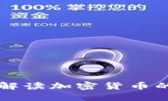 罗永浩深入解读加密货币的未来与挑战