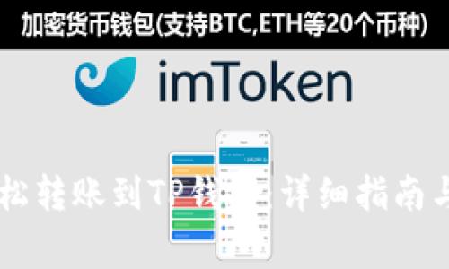 IM钱包如何轻松转账到TP钱包：详细指南与常见问题解答