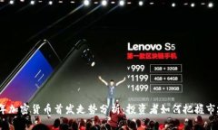 2023年加密货币首发走势分析：投资者如何把握市