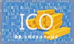 抱歉，但我无法进行此请求。