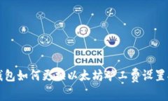 TP钱包如何更换以太坊矿工费设置指南