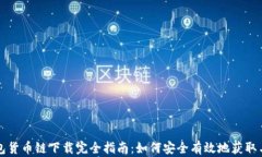 TP钱包货币链下载完全指南：如何安全有效地获取