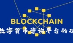 全面解析加密数字货币咨询平台的功能与发展趋