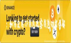 : 如何使用TP钱包观察钱包功能详解