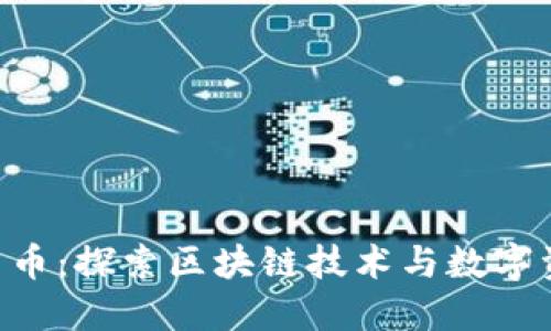 HTC加密货币：探索区块链技术与数字资产的未来