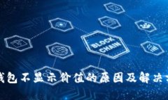 TP钱包不显示价值的原因及解决方案