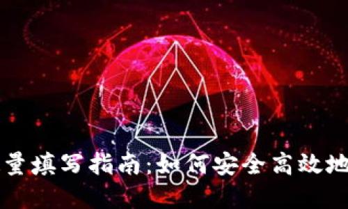 TP钱包卖币授权数量填写指南：如何安全高效地进行数字货币交易