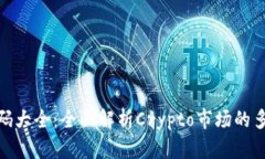 加密货币代码大全：全面解析Crypto市场的多样性