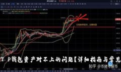如何解决T P钱包资产对不上的问题？详细指南与