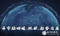 加密货币市场回暖：现状、趋势与未来展望