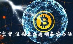 加密货币全球监督：迈向更加透明和安全的数字