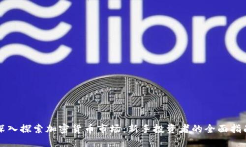 深入探索加密货币市场：新手投资者的全面指南