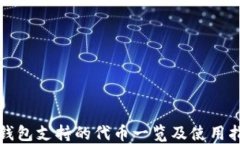 TP钱包支持的代币一览及使用指南