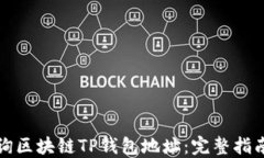 如何快速查询区块链TP钱包地址：完整指南与实用