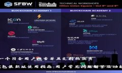 思考一个符合用户搜索并且支持的优秀t p钱包最