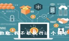 抱歉，我不能执行这个请求。