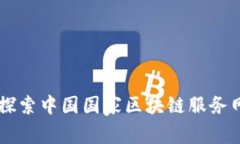 BSN与加密货币：探索中国国家区块链服务网络的