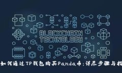 : 如何通过TP钱包购买Panda币：详尽步骤与指南